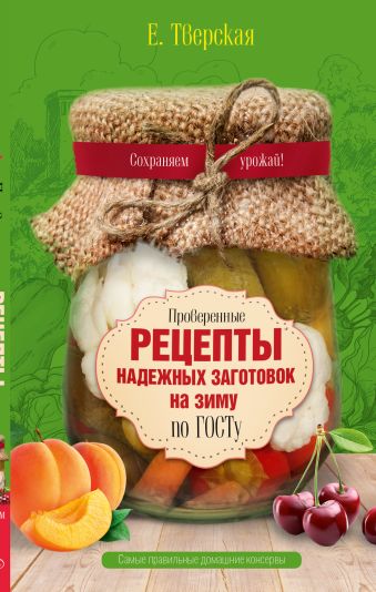 

Проверенные рецепты надежных заготовок на зиму по ГОСТу