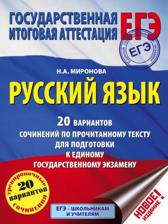 ЕГЭ. Русский язык. 20 вариантов сочинений по прочитанному тексту для подготовки к единому государственному экзамену ЕГЭ. Русский язык. 20 вариантов сочинений по прочитанному тексту для подготовки к единому государственному экзамену Миронова Н.А.