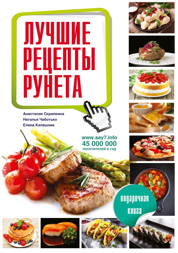 Лучшие рецепты рунета. Подарочная книга Лучшие рецепты рунета. Подарочная книга Чаботько Н.О., Скрипкина А.Ю., Калашник Е.В.