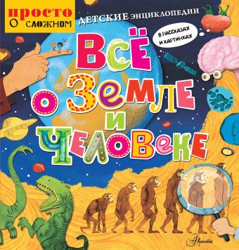 Детские энциклопедии в рассказах и картинках. Всё о Земле и человеке Детские энциклопедии в рассказах и картинках. Всё о Земле и человеке