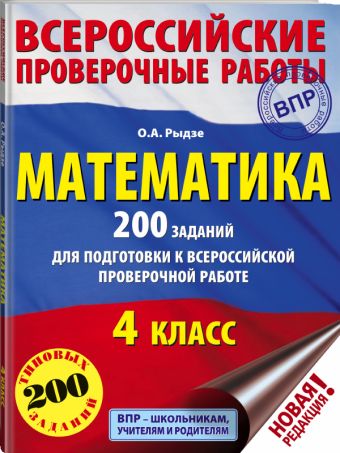 Математика. 200 заданий для подготовки к всероссийским проверочным работам Математика. 200 заданий для подготовки к всероссийским проверочным работам Рыдзе О.А.