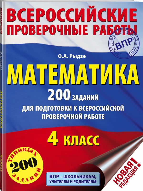 Математика. 200 заданий для подготовки к всероссийским проверочным работам Математика. 200 заданий для подготовки к всероссийским проверочным работам Рыдзе О.А.
