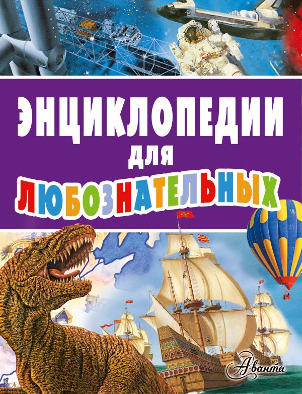 Энциклопедии для любознательных Энциклопедии для любознательных
