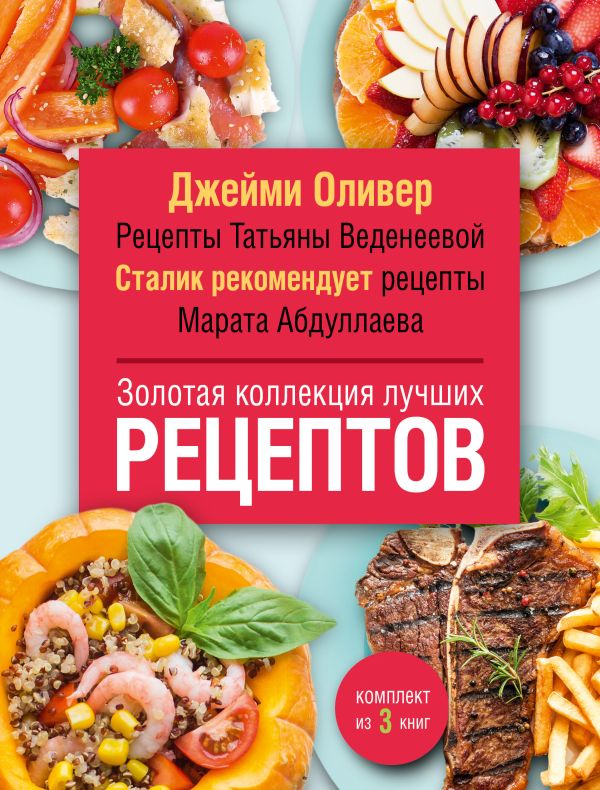 Золотая коллекция лучших рецептов Золотая коллекция лучших рецептов Абдулаев М., Оливер Джейми,Веденеева Татьяна и др.,
