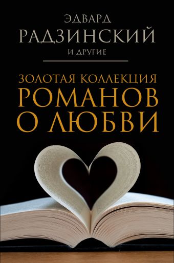 Золотая коллекция романов о любви Золотая коллекция романов о любви Брем В., Радзинский Э.С., Нечаев С.Ю.