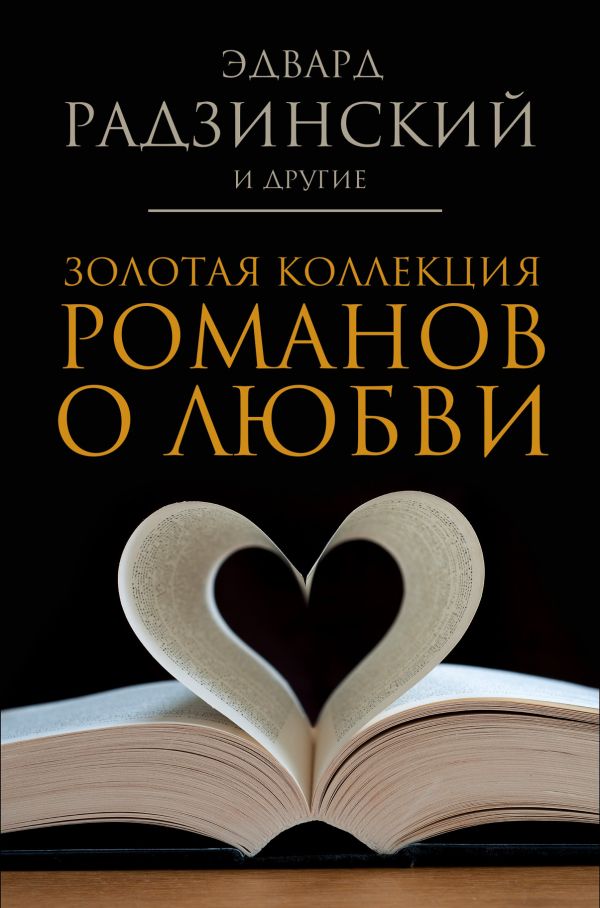 Золотая коллекция романов о любви Золотая коллекция романов о любви Брем В., Радзинский Э.С., Нечаев С.Ю.