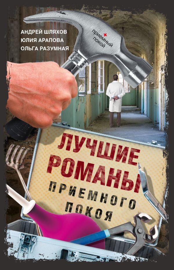 Лучшие романы приемного покоя Лучшие романы приемного покоя .
