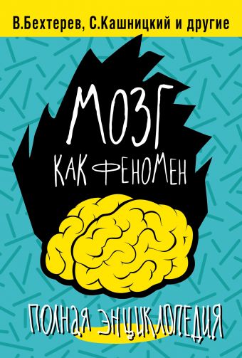 Мозг как феномен: полная энциклопедия Мозг как феномен: полная энциклопедия Кузина С.В., Черняков Ю.И., Кашницкий С.Е.