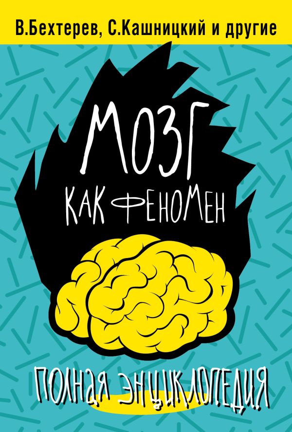 Мозг как феномен: полная энциклопедия Мозг как феномен: полная энциклопедия Кузина С.В., Черняков Ю.И., Кашницкий С.Е.