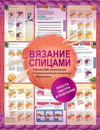 Вязание спицами. Более 2000 иллюстраций. Самый понятный пошаговый самоучитель Вязание спицами. Более 2000 иллюстраций. Самый понятный пошаговый самоучитель Бахарева Н.В.