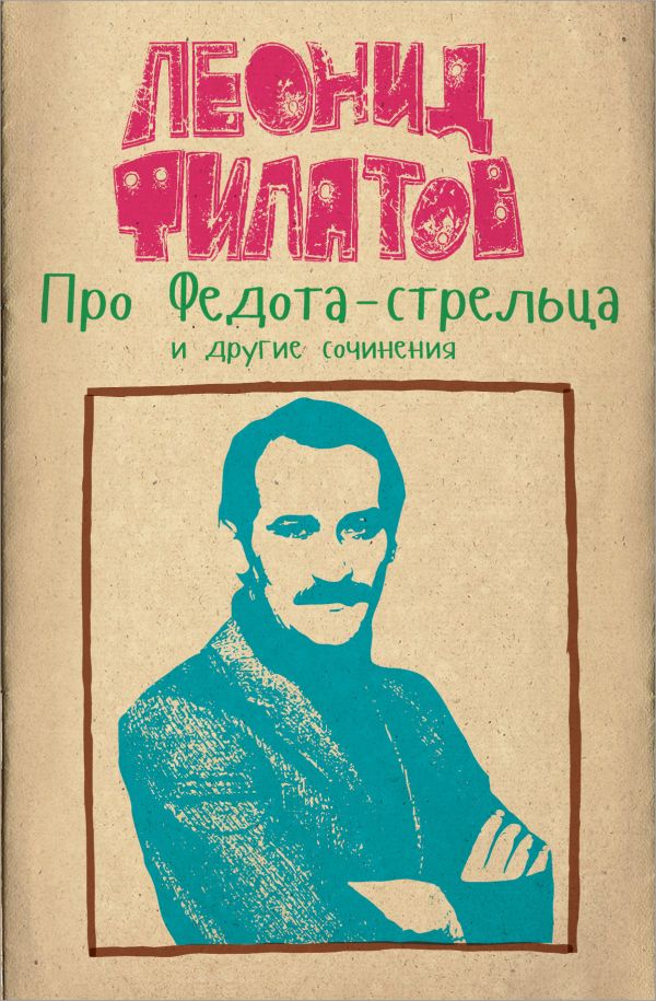 Про Федота-стрельца и другие сочинения Леонида Филатова Про Федота-стрельца и другие сочинения Леонида Филатова Филатов Л.А.