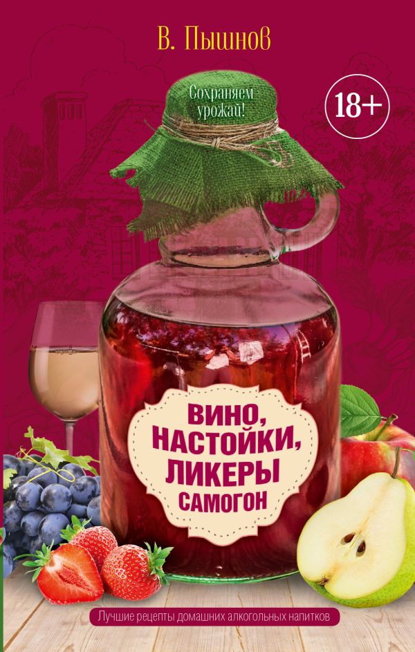 Вино, настойки, ликеры, самогон Вино, настойки, ликеры, самогон Пышнов И.Г.