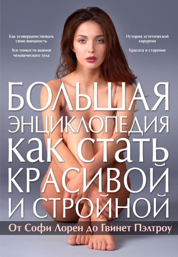 Большая энциклопедия как стать красивой и стройной. От Софи Лорен до Гвинет Пэлтроу Большая энциклопедия как стать красивой и стройной. От Софи Лорен до Гвинет Пэлтроу Шаронова Л.В.