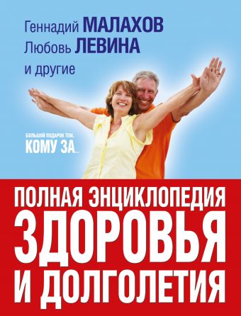 Большой подарок тем, кому за... полная энциклопедия здоровья и долголетия Большой подарок тем, кому за... полная энциклопедия здоровья и долголетия Копылова О.С., Малахов Г.П., Левина Л.Т.,