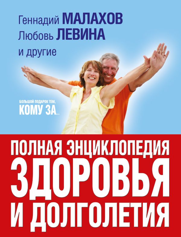 Большой подарок тем, кому за... полная энциклопедия здоровья и долголетия Большой подарок тем, кому за... полная энциклопедия здоровья и долголетия Копылова О.С., Малахов Г.П., Левина Л.Т.,