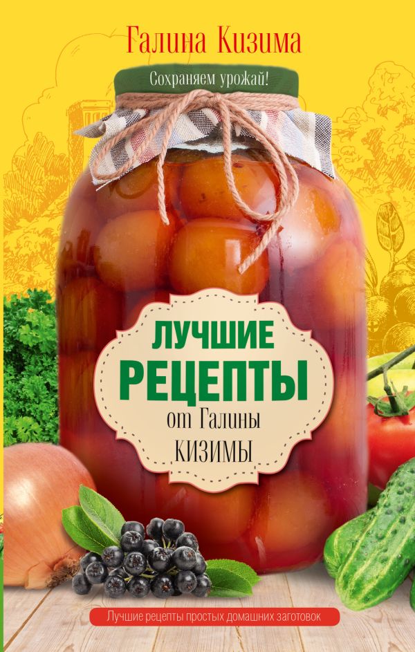 Лучшие рецепты от Галины Кизимы Лучшие рецепты от Галины Кизимы Кизима Г.А.