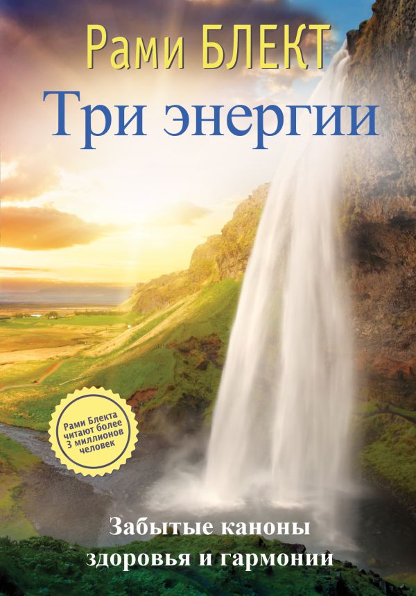 Три энергии Три энергии Блект Рами