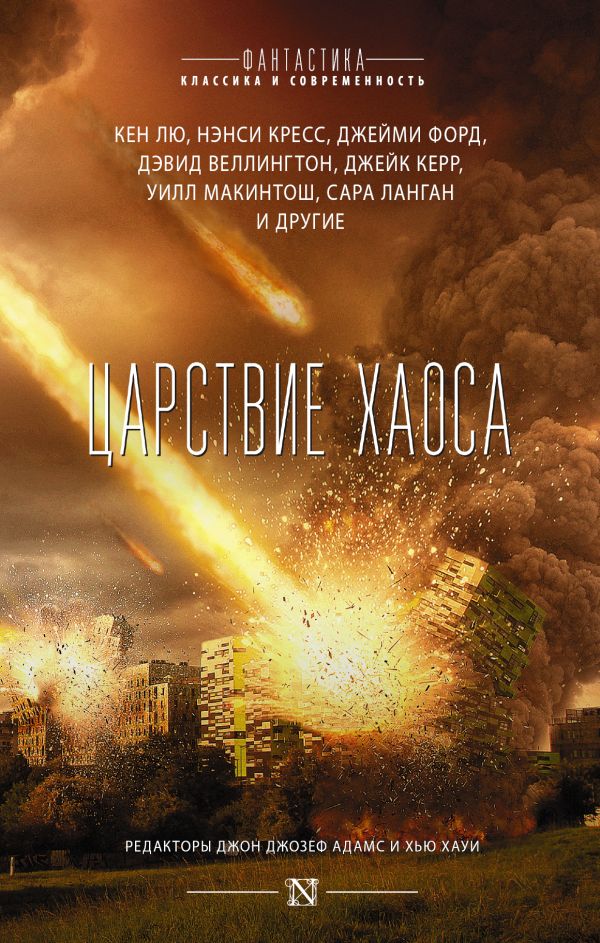 Zakazat.ru: Царствие Хаоса. Адамс Джон Джозеф, Хауи Хью