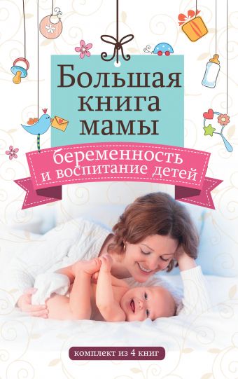 Большая книга мамы: беременность и воспитание детей Большая книга мамы: беременность и воспитание детей Аптулаева Т.Г., Заворотняя М.И., Покусаева О.В.