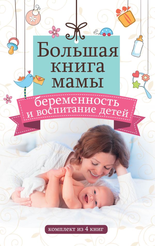 Большая книга мамы: беременность и воспитание детей Большая книга мамы: беременность и воспитание детей Аптулаева Т.Г., Заворотняя М.И., Покусаева О.В.