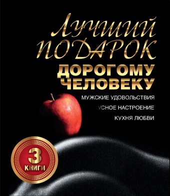 Лучший подарок дорогому человеку. Подарочный комплект из трех книг Лучший подарок дорогому человеку. Подарочный комплект из трех книг