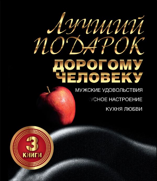 Лучший подарок дорогому человеку. Подарочный комплект из трех книг Лучший подарок дорогому человеку. Подарочный комплект из трех книг