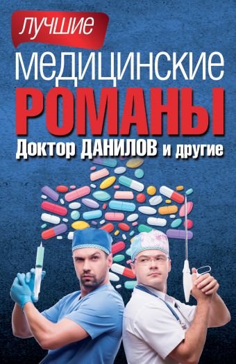 

Лучшие медицинские романы