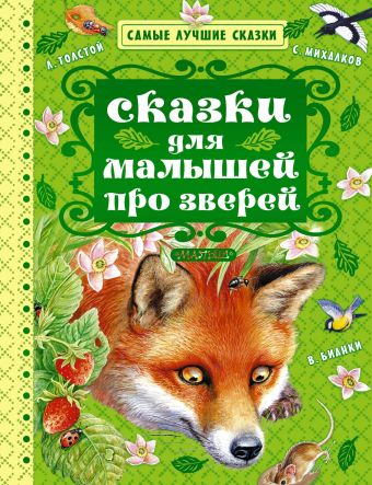 Сказки для малышей про зверей Сказки для малышей про зверей Михалков С.В., Бианки В.В., Ушинский К.Д., Толстой Л.Н., Сладков Н.И.