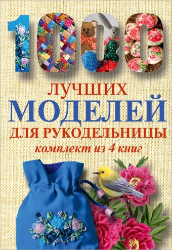 1000 лучших моделей для рукодельницы. Эксклюзивные вещи своими руками 1000 лучших моделей для рукодельницы. Эксклюзивные вещи своими руками