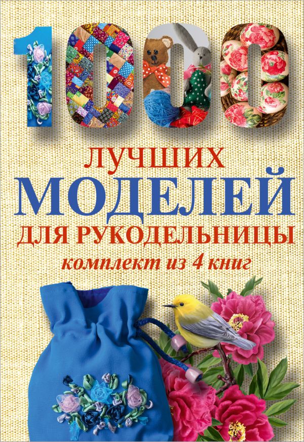 1000 лучших моделей для рукодельницы. Эксклюзивные вещи своими руками 1000 лучших моделей для рукодельницы. Эксклюзивные вещи своими руками