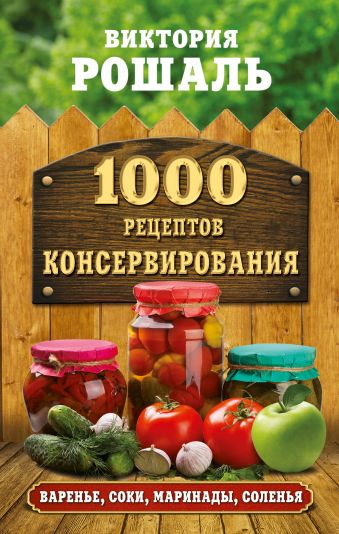 1000 рецептов консервирования 1000 рецептов консервирования .