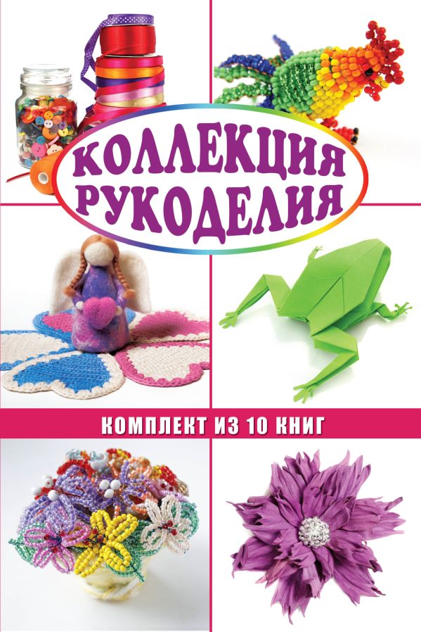 Коллекция рукоделия Коллекция рукоделия .