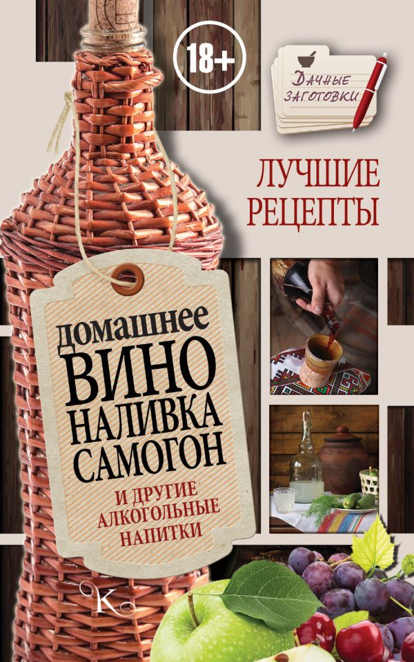 Домашнее вино, наливка, самогон и другие алкогольные напитки. Лучшие рецепты Домашнее вино, наливка, самогон и другие алкогольные напитки. Лучшие рецепты Пышнов И.Г.