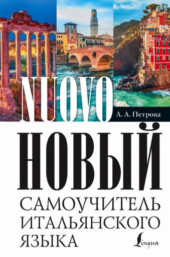 Новый самоучитель итальянского языка Новый самоучитель итальянского языка Петрова Л.А.