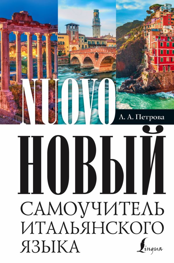 Новый самоучитель итальянского языка Новый самоучитель итальянского языка Петрова Л.А.