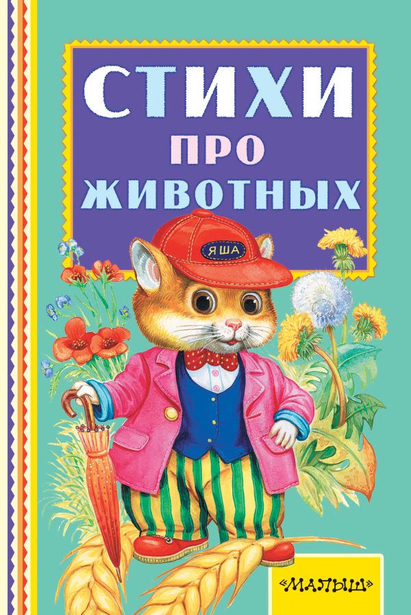 Стихи про животных Стихи про животных Маршак С.Я.,Барто А.Л., Михалков С.В.