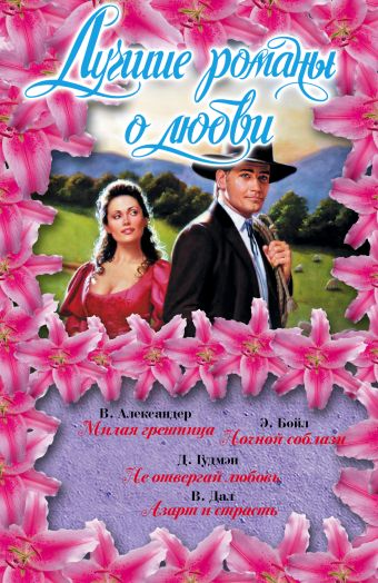 Лучшие романы о любви Лучшие романы о любви Александер В., Бойл Э., Гудмэн Д., Дал В.