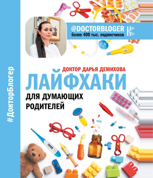 Zakazat.ru: Лайфхаки для думающих родителей. Доктор Дарья