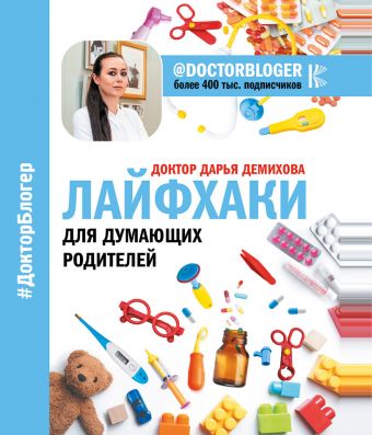 Лайфхаки для думающих родителей Лайфхаки для думающих родителей Доктор Дарья