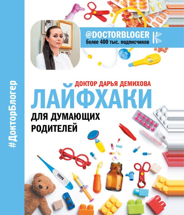 Лайфхаки для думающих родителей Лайфхаки для думающих родителей Доктор Дарья
