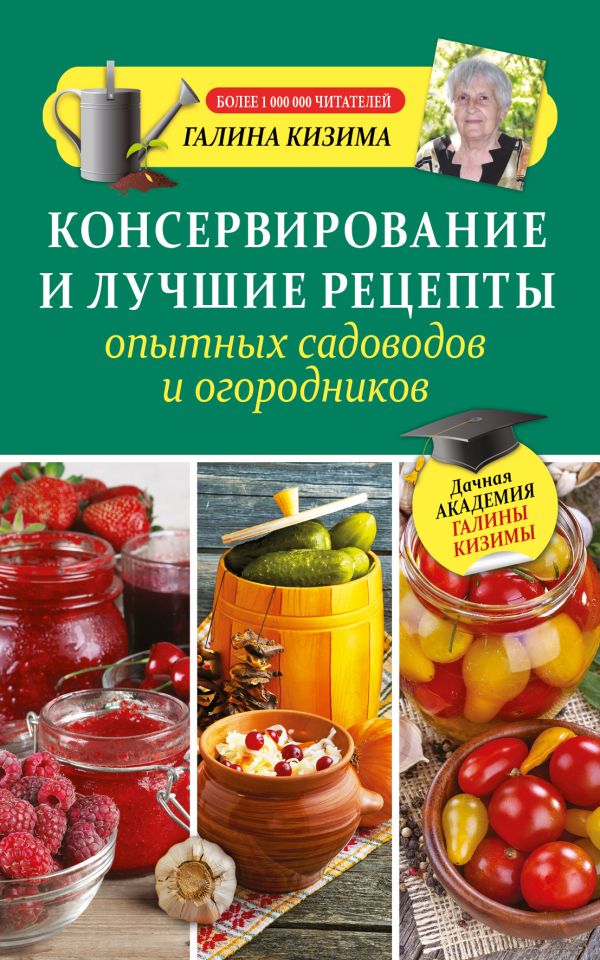 Консервирование и лучшие рецепты опытных садоводов и огородников Консервирование и лучшие рецепты опытных садоводов и огородников Кизима Г.А.