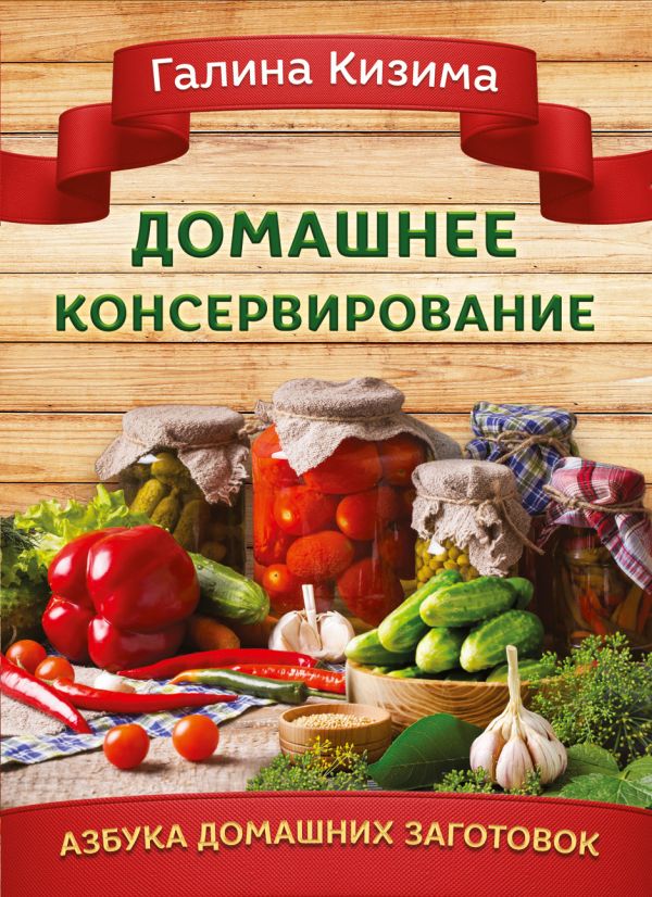 Домашнее консервирование Домашнее консервирование Кизима Г.А.