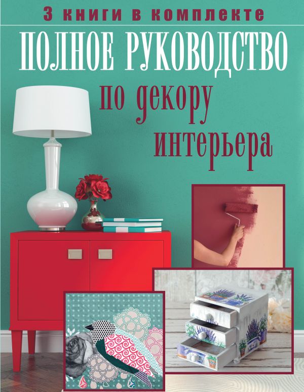 Полное руководство по декору интерьера Полное руководство по декору интерьера .