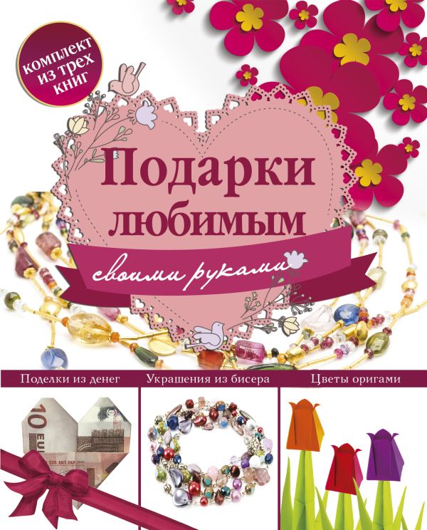 . Подарки любимым своими руками жадько елена григорьевна приятные пустячки подарки своими руками