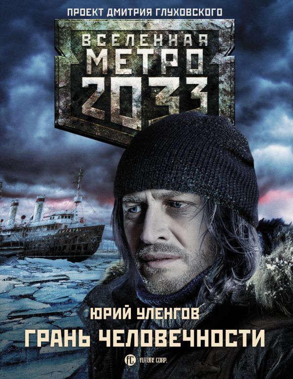 Метро 2033: Грань человечности. Уленгов Юрий Александрович