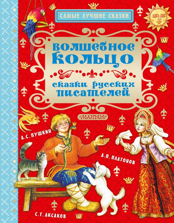Волшебное кольцо. Сказки русских писателей Волшебное кольцо. Сказки русских писателей Пушкин А.С., Аксаков С.Т., Платонов А.П.