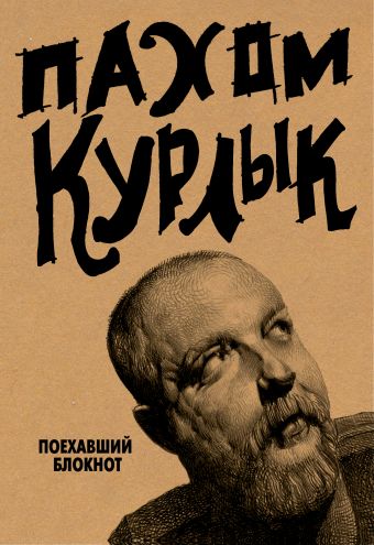 Курлык. Поехавший блокнот Курлык. Поехавший блокнот Пахом