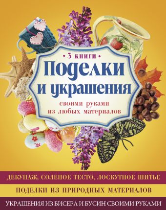 Поделки и украшения своими руками из любых материалов Поделки и украшения своими руками из любых материалов