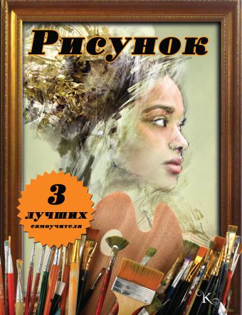 Рисунок. 3 лучших самоучителя Рисунок. 3 лучших самоучителя .