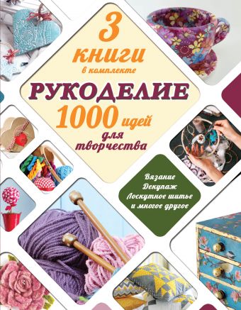 Рукоделие: 1000 идей для творчества Рукоделие: 1000 идей для творчества .